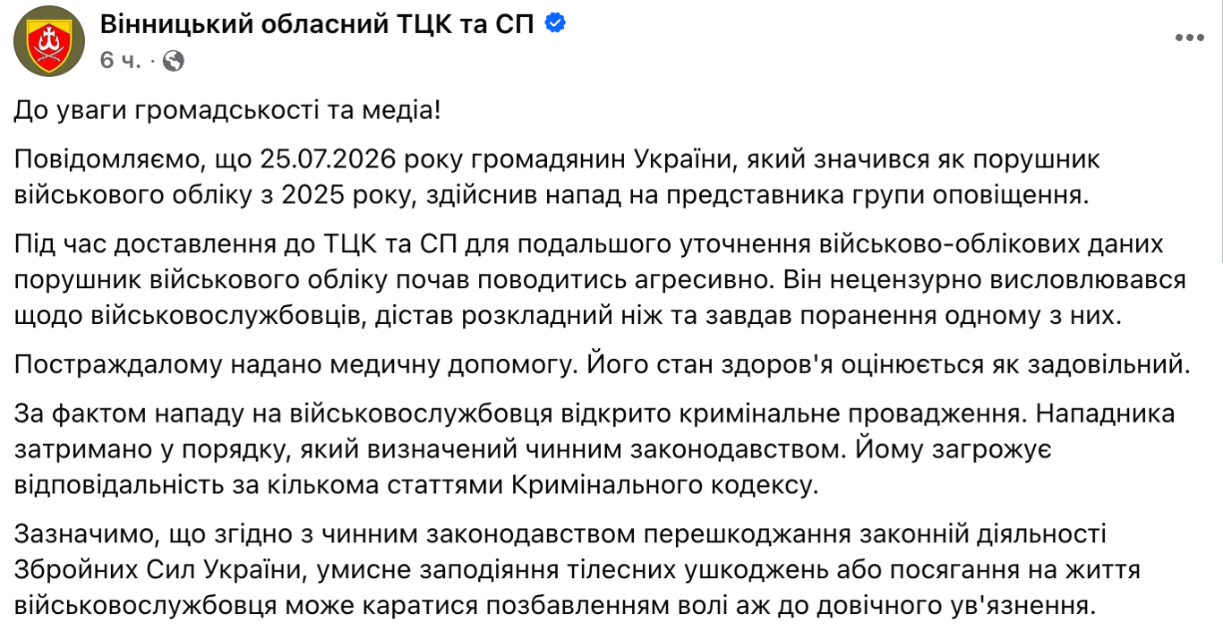 В Винницком ТЦК сообщили о нападении с ножом на военнослужащего - фото 1