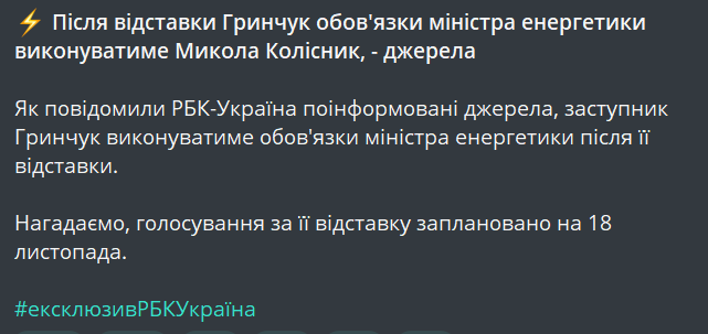После отставки Гринчук — кто временно возглавит Минэнерго - фото 1