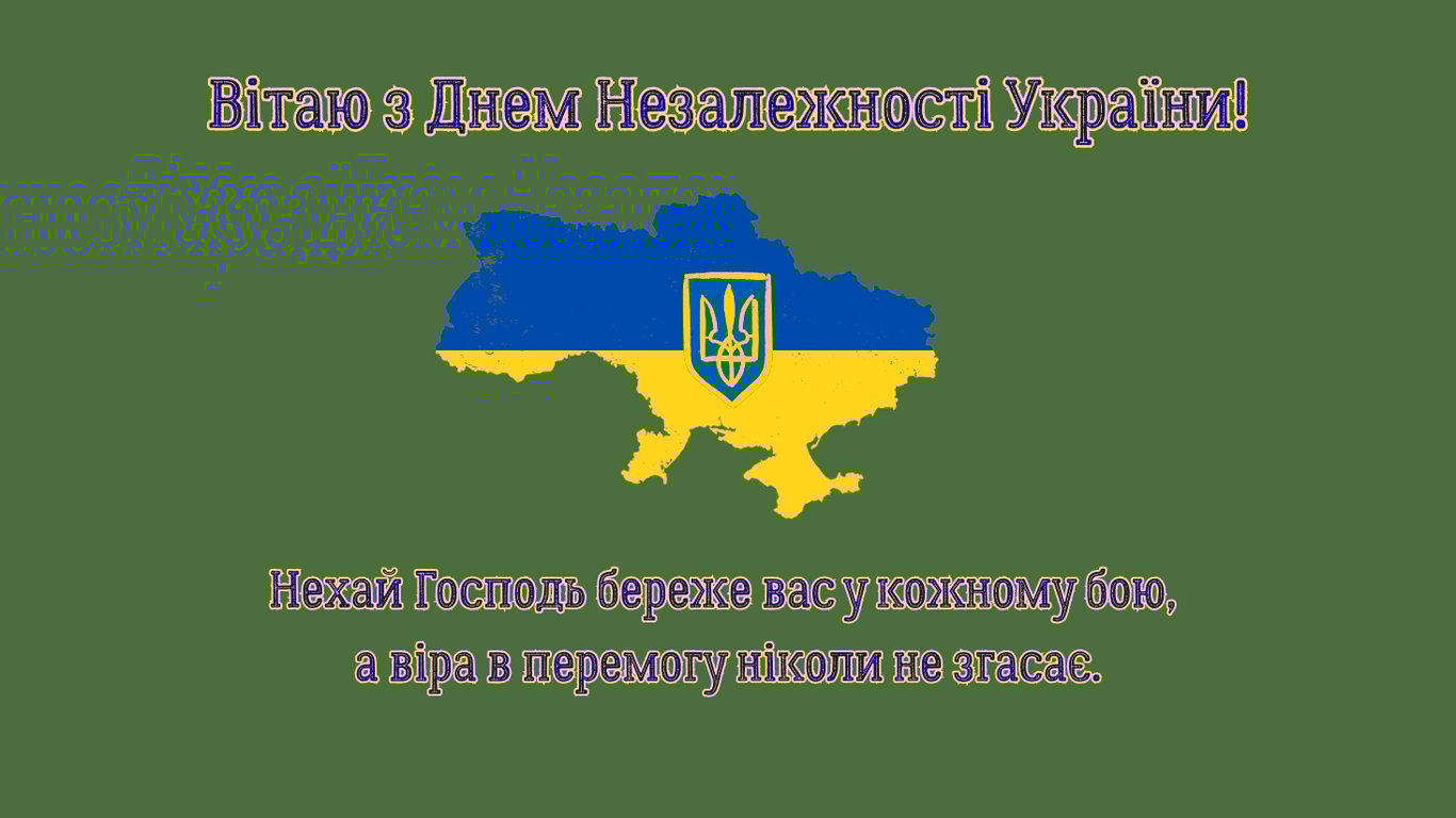 З Днем незалежності України 2025 — красиві привітання
