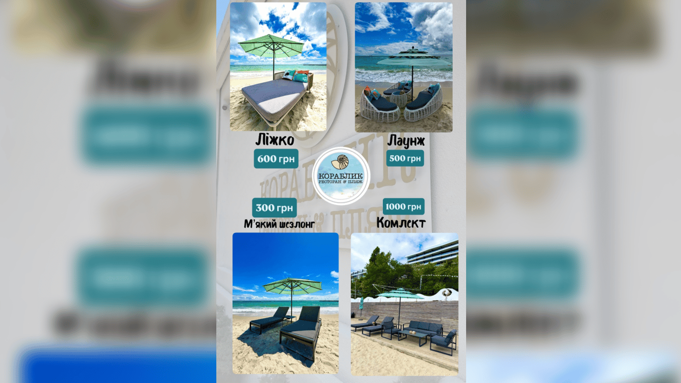 Прайс на відпочинок на пляжі "Кораблик"