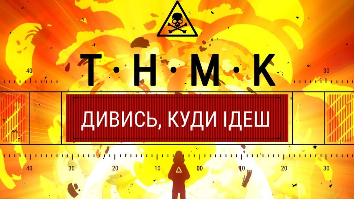 Гурт ТНМК випустив анімаційний блокбастер про мінну безпеку