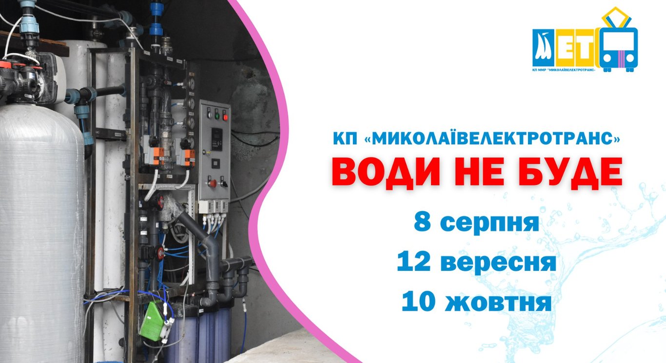 Миколаїв залишився без води