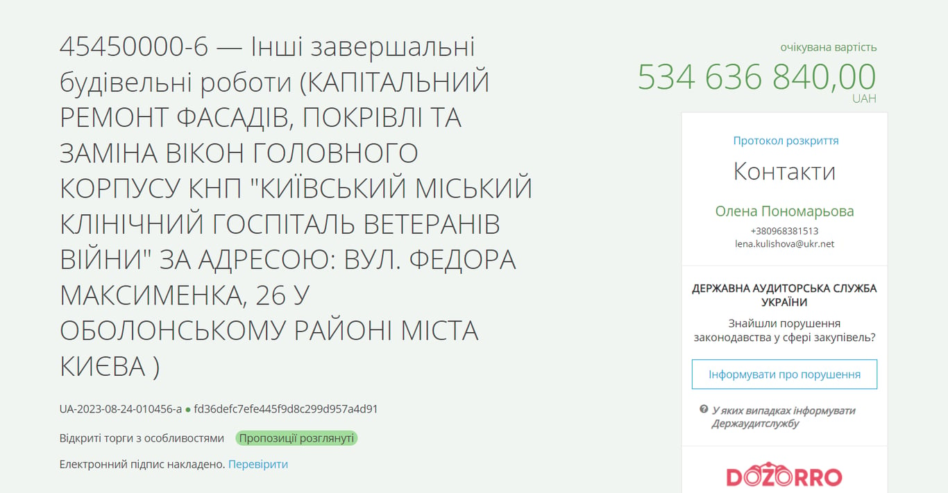 Тендер на ремонт в Киевском городском клиническом госпитале ветеранов войны