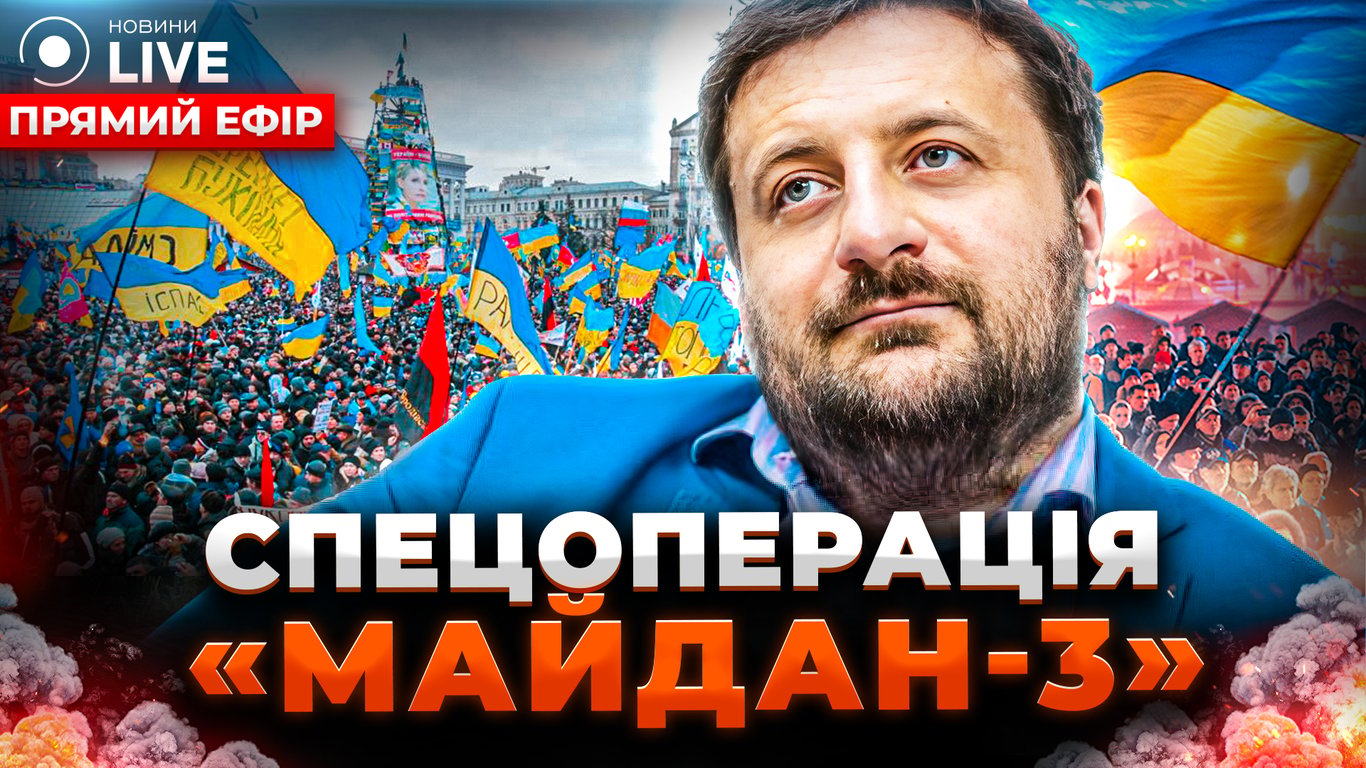 Росія готує "Майдан-3" та можлива загроза з Придністров'я — ефір Новини.LIVE