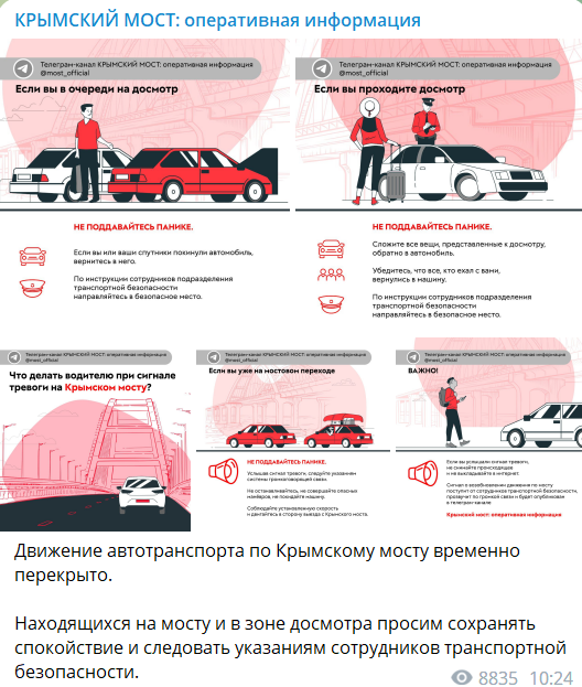 Сообщение об остановке движения на Крымском мосту