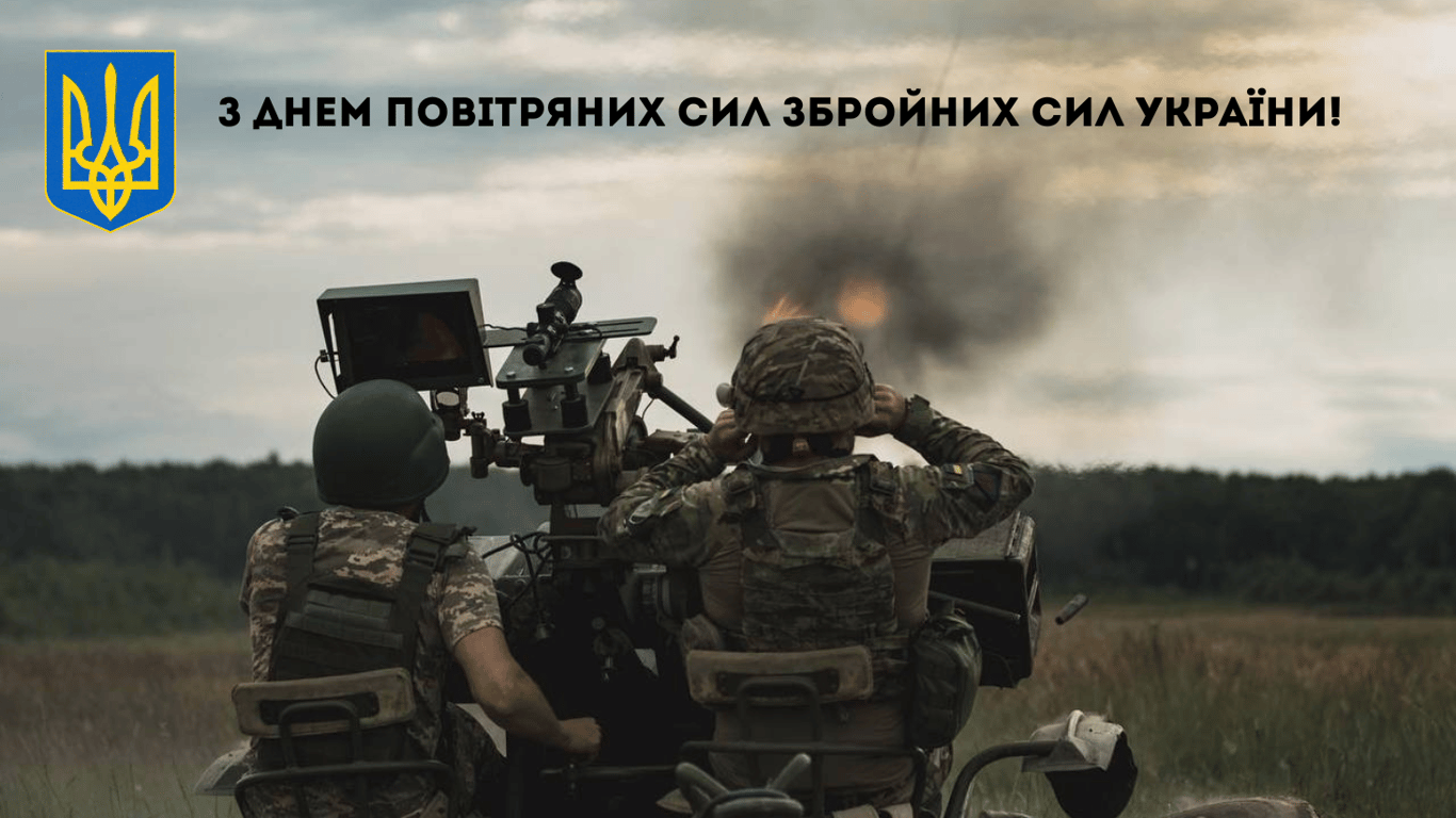 День Повітряних Сил ЗСУ 2025 — як привітати захисників неба
