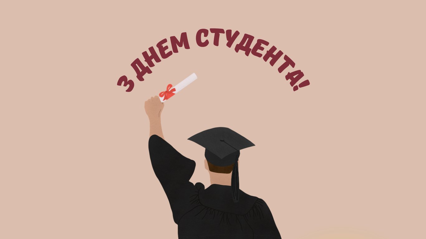 День студента 2025 — щирі привітання