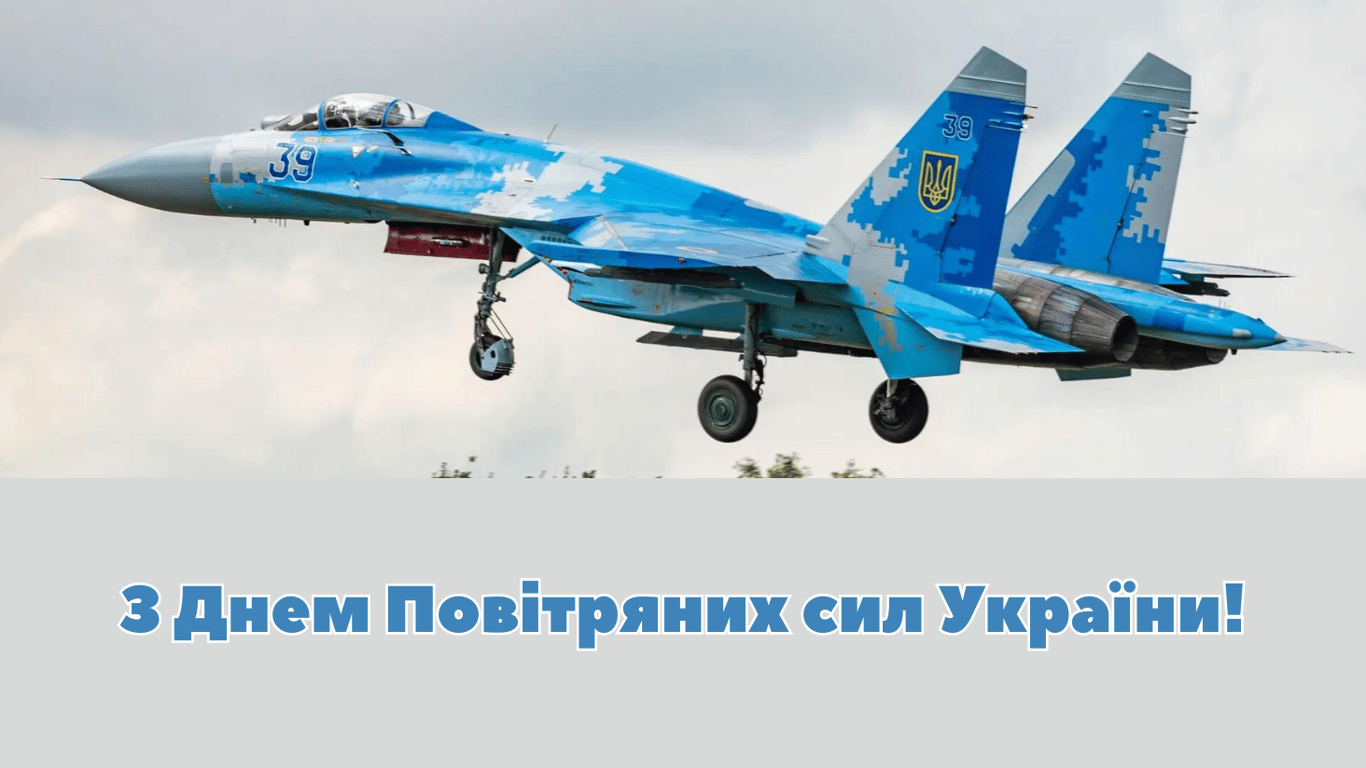 З Днем Повітряних Сил ЗСУ 2025 — красиві листівки