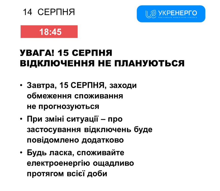 Інформація про відключення світла. Фото: Укренерго