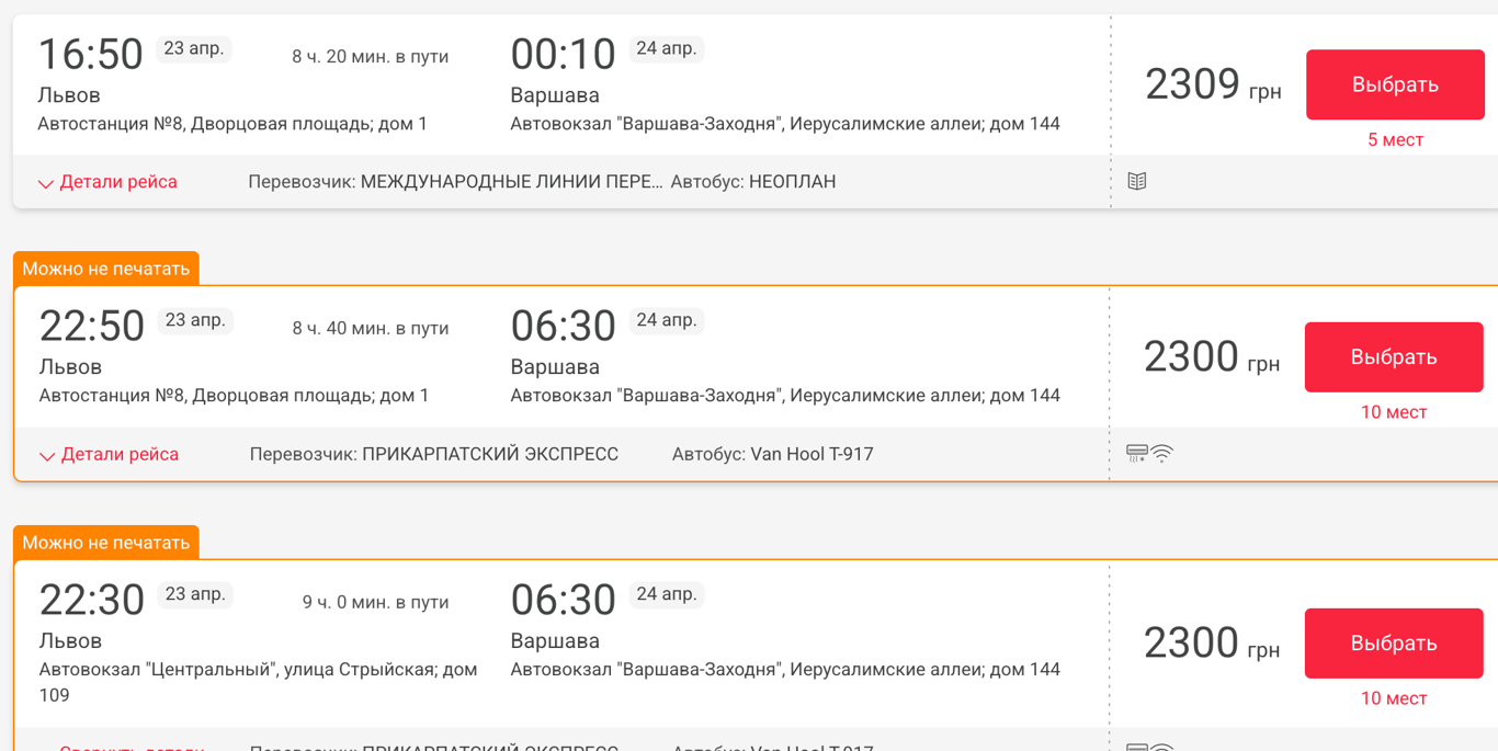 Скільки коштує квиток на автобус зі Львова до Варшави у квітні - фото 1