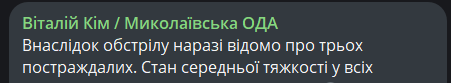 Постраждалі внаслідок атаки на Миколаїв