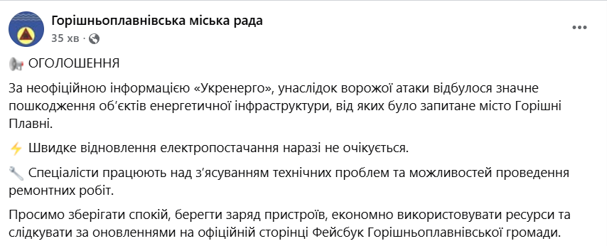 Відключення світла у Горішніх Плавнях 8 листопада