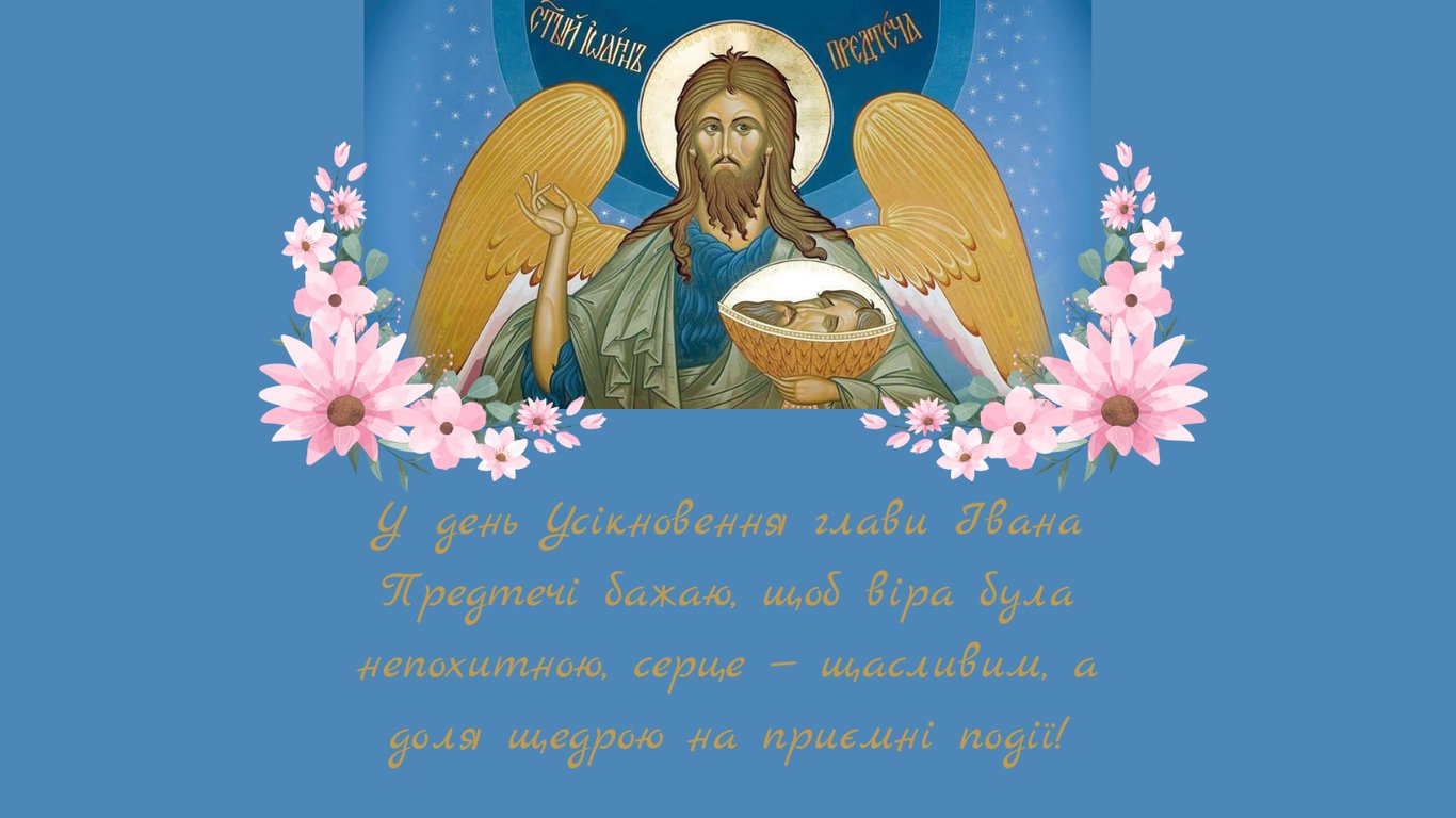 Усікновення глави Івана Предтечі 2025 — найкращі листівки до свята