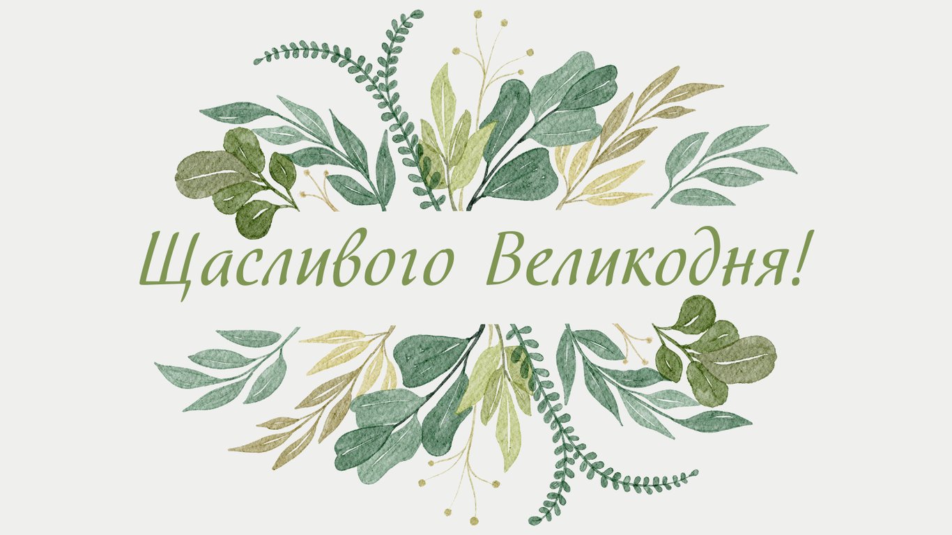 Привітання з Великоднем 2026