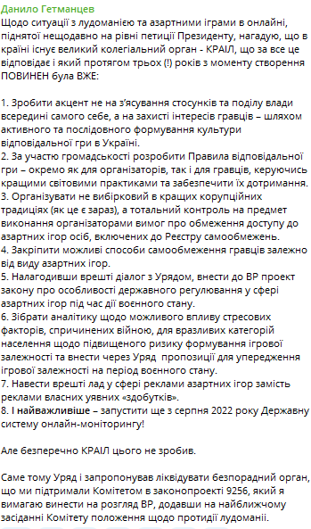 Гетманцев вимагає ліквідувати Комісію з регулювання азартних ігор та лотерей - фото 1