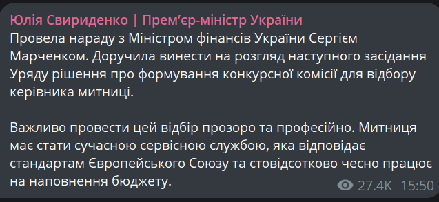 Свириденко доручила сформувати комісію для відбору голови митниці - фото 1