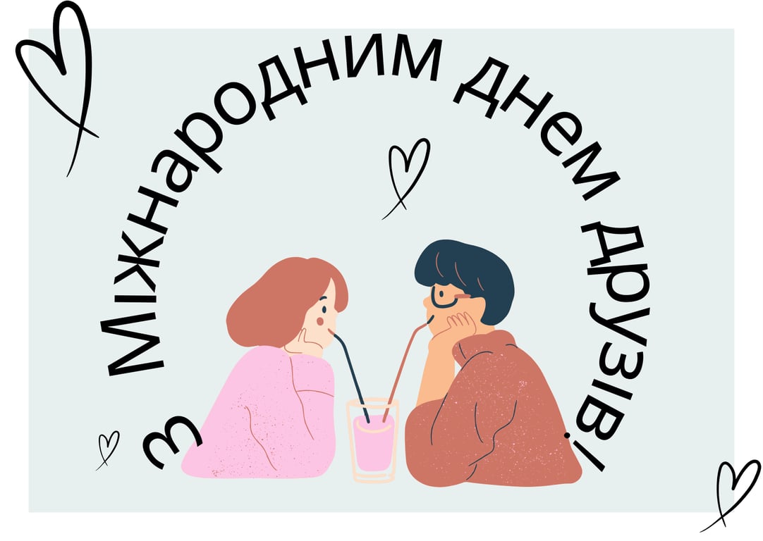 З Днем друзів 2024 — привітання у картинках