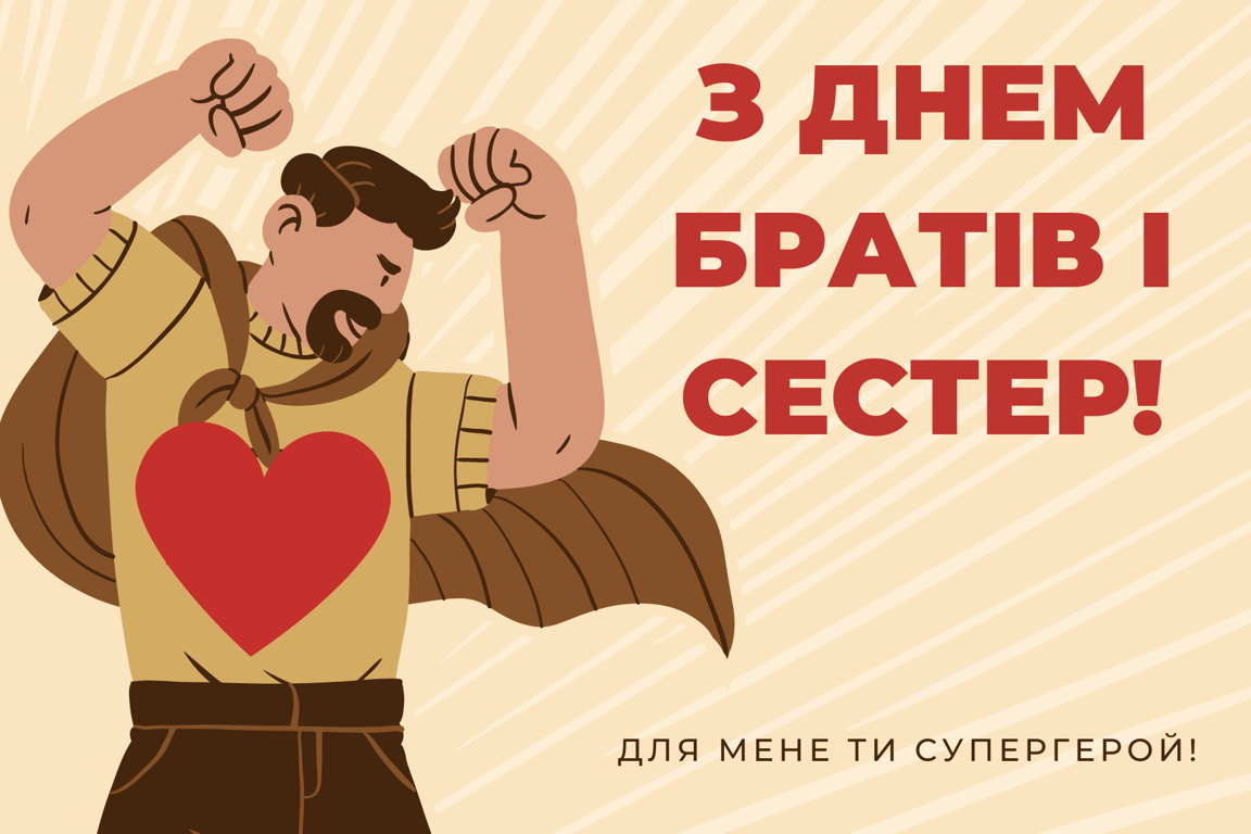 Міжнародний день братів та сестер 2024 — теплі привітання