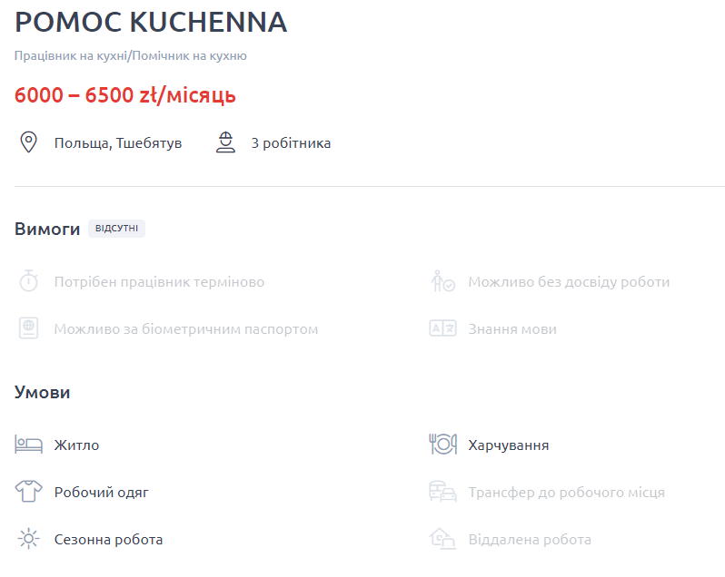 Вакансія помічника на кухні у Польщі