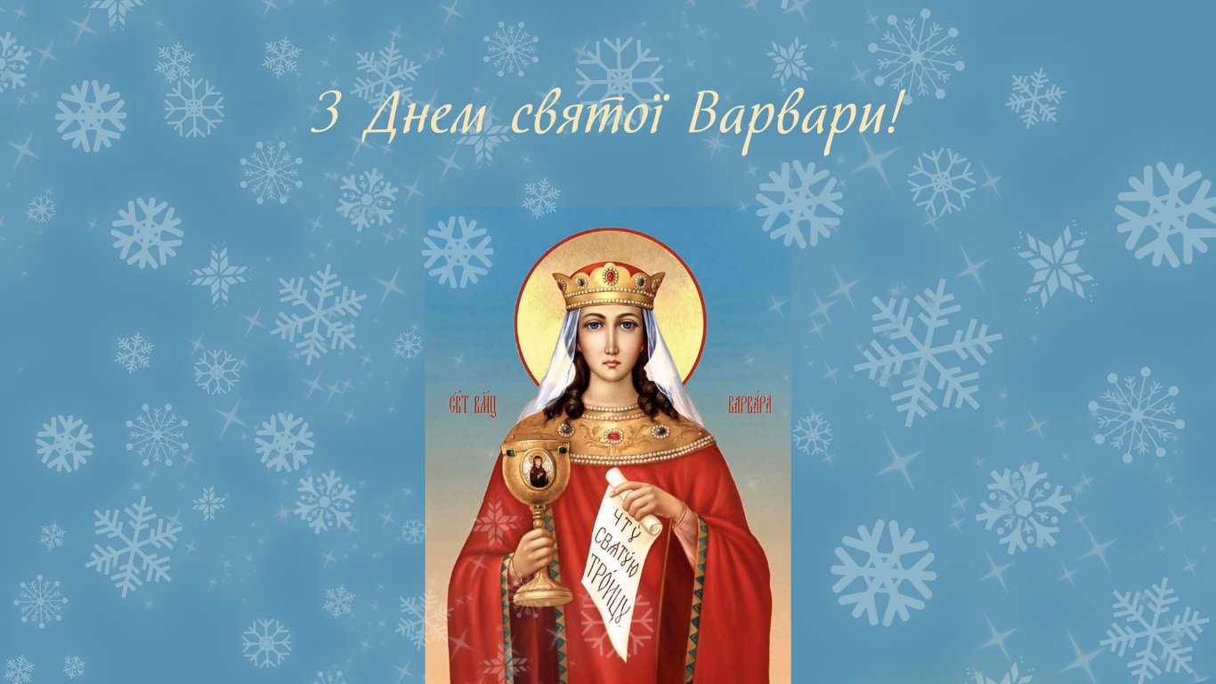 Привітання з Днем святої Варвари