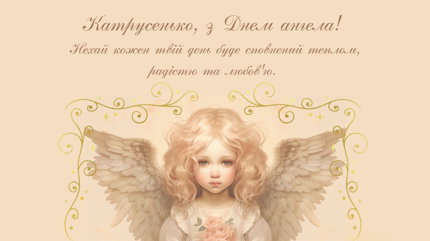 День ангела Екатерины — оригинальные открытки для именинников