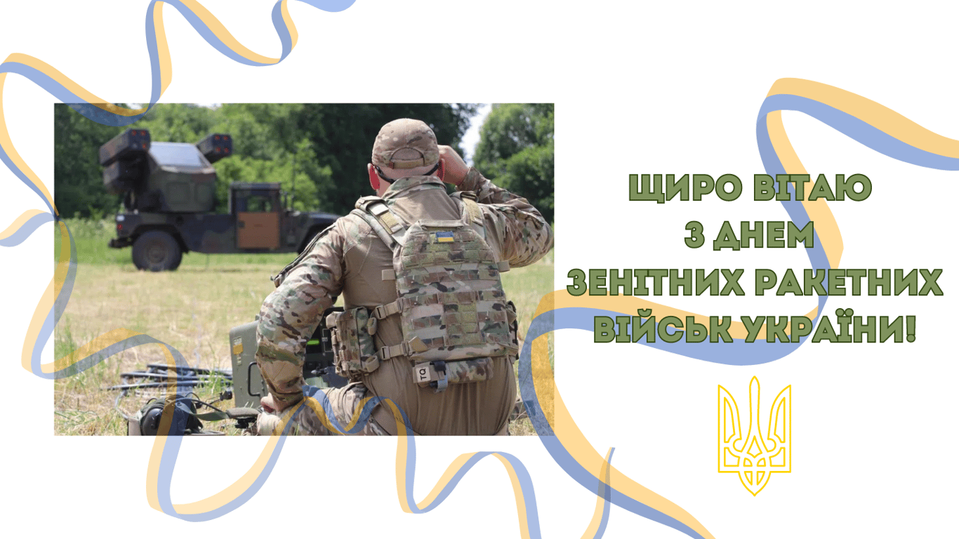 З Днем зенітних ракетних військ України 2024 — листівки