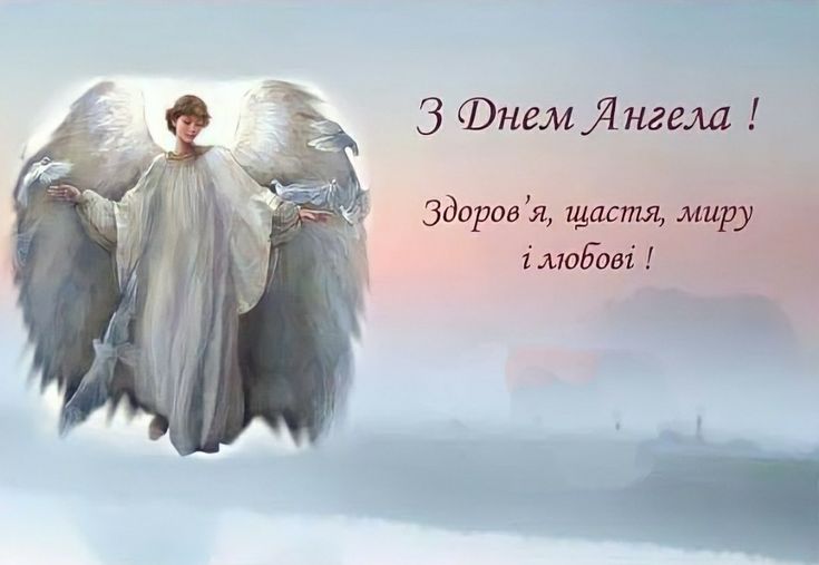 Открытка ко Дню ангела