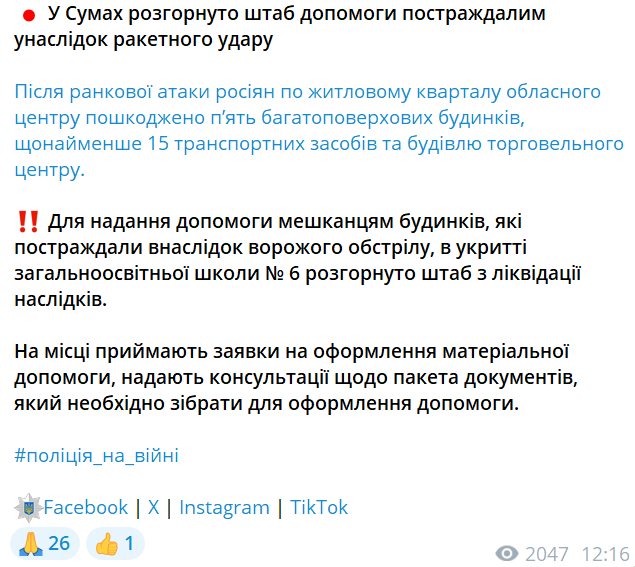 В Сумах развернули штаб для помощи пострадавшим в результате ракетного удара - фото 2