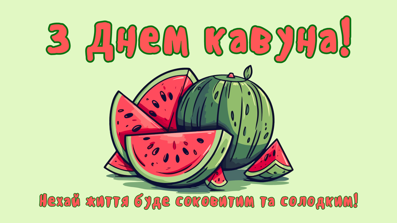 Привітання з Днем кавуна 3 серпня