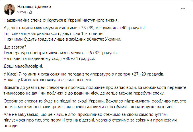 Погода от Наталки Диденко на сегодня 7 июля