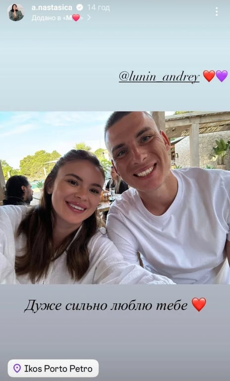 Андрій Лунін з дружиною