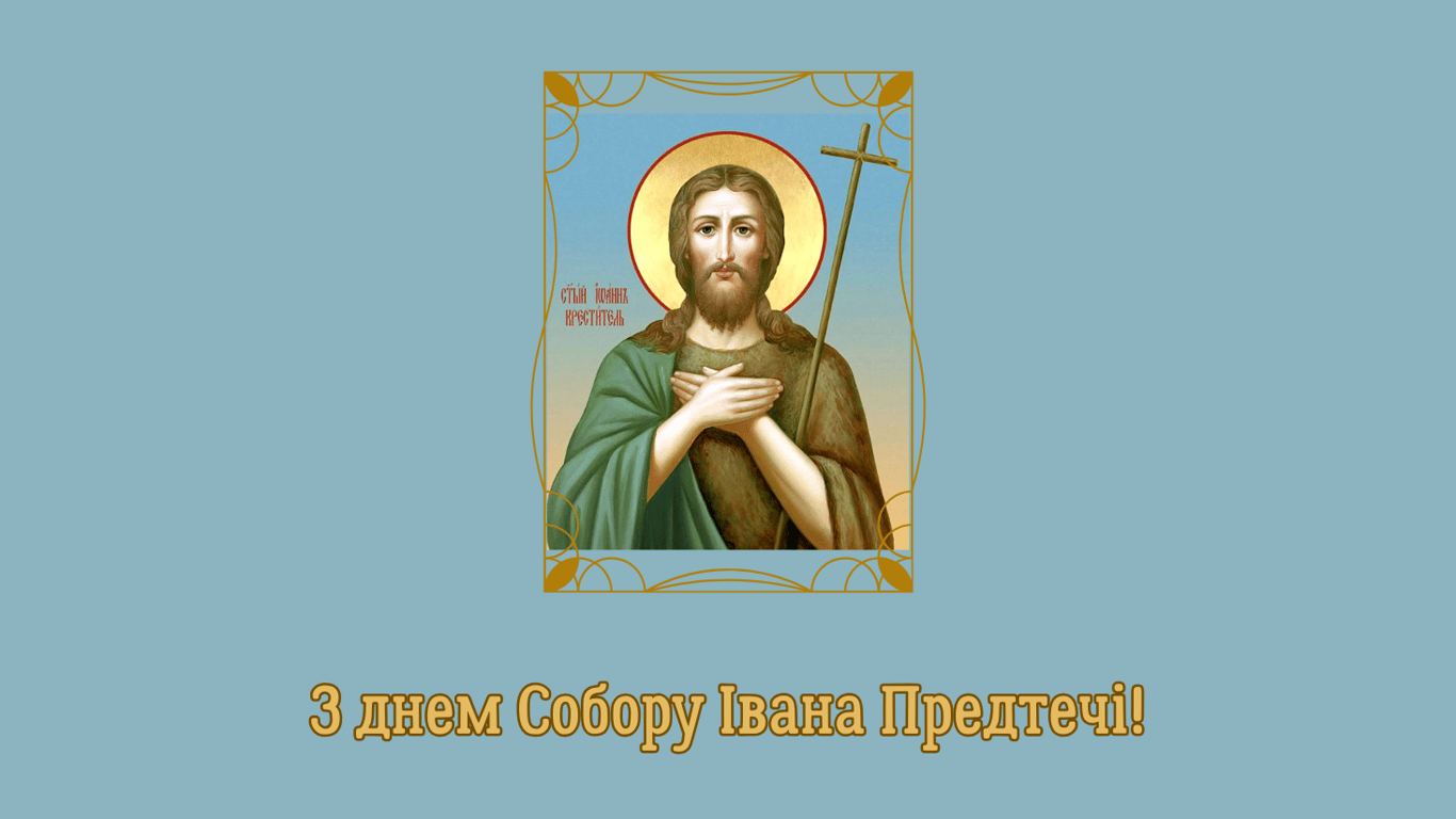 Собор Иоанна Предтечи 7 января 2025 года - красивые открытки