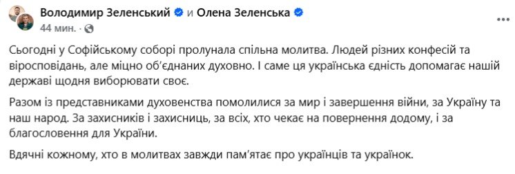 Зеленські відвідали спільну молитву в Софійському соборі - фото 1