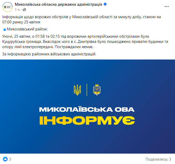 Допис Миколаївської ОДА. Фото: скриншот