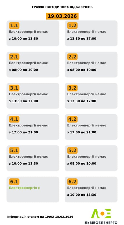 Відключення світла у Львові 19 березня