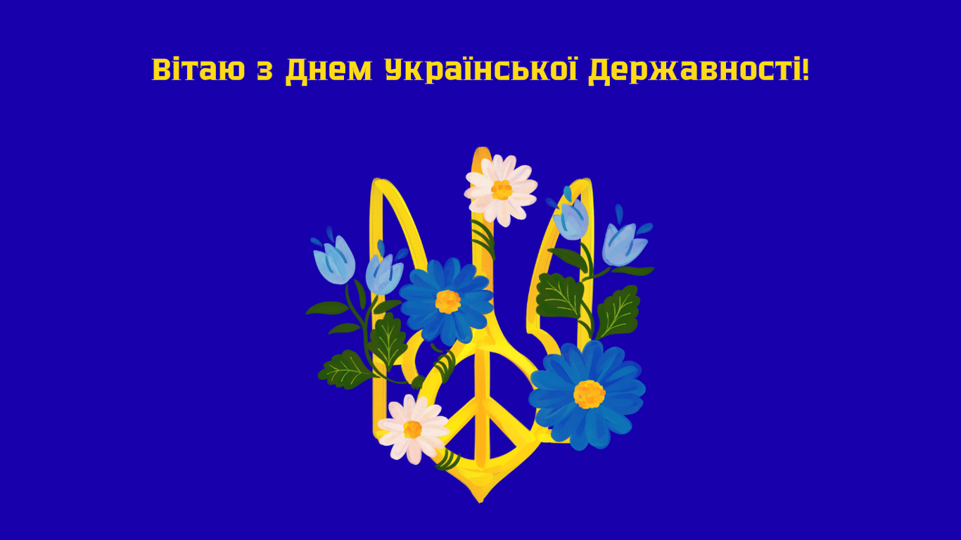 Щирі привітання з Днем Української Державності у листівках 2025