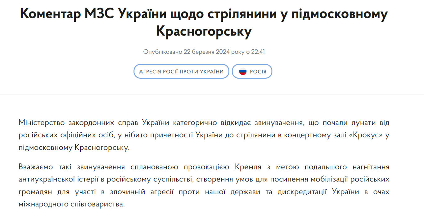 Коментар МЗС щодо теракту в Крокусі