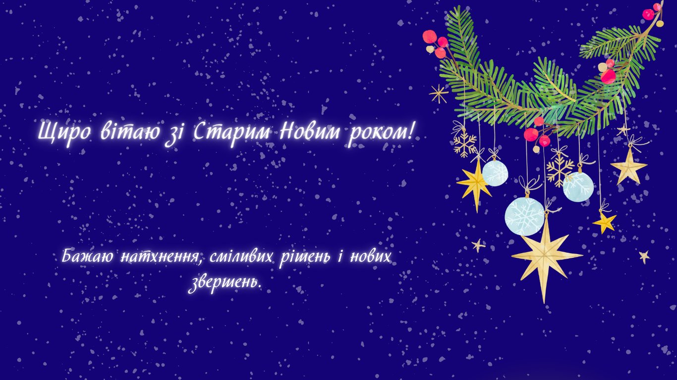 Поздравления со Старым Новым годом 2026
