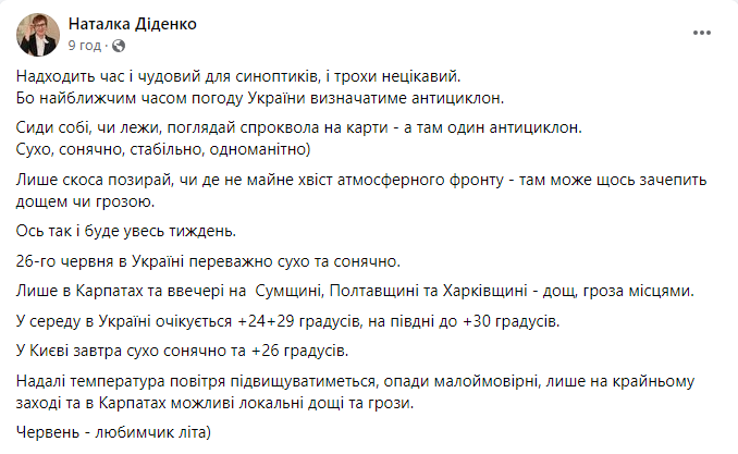 Прогноз погоди від Наталки Діденко 26 червня