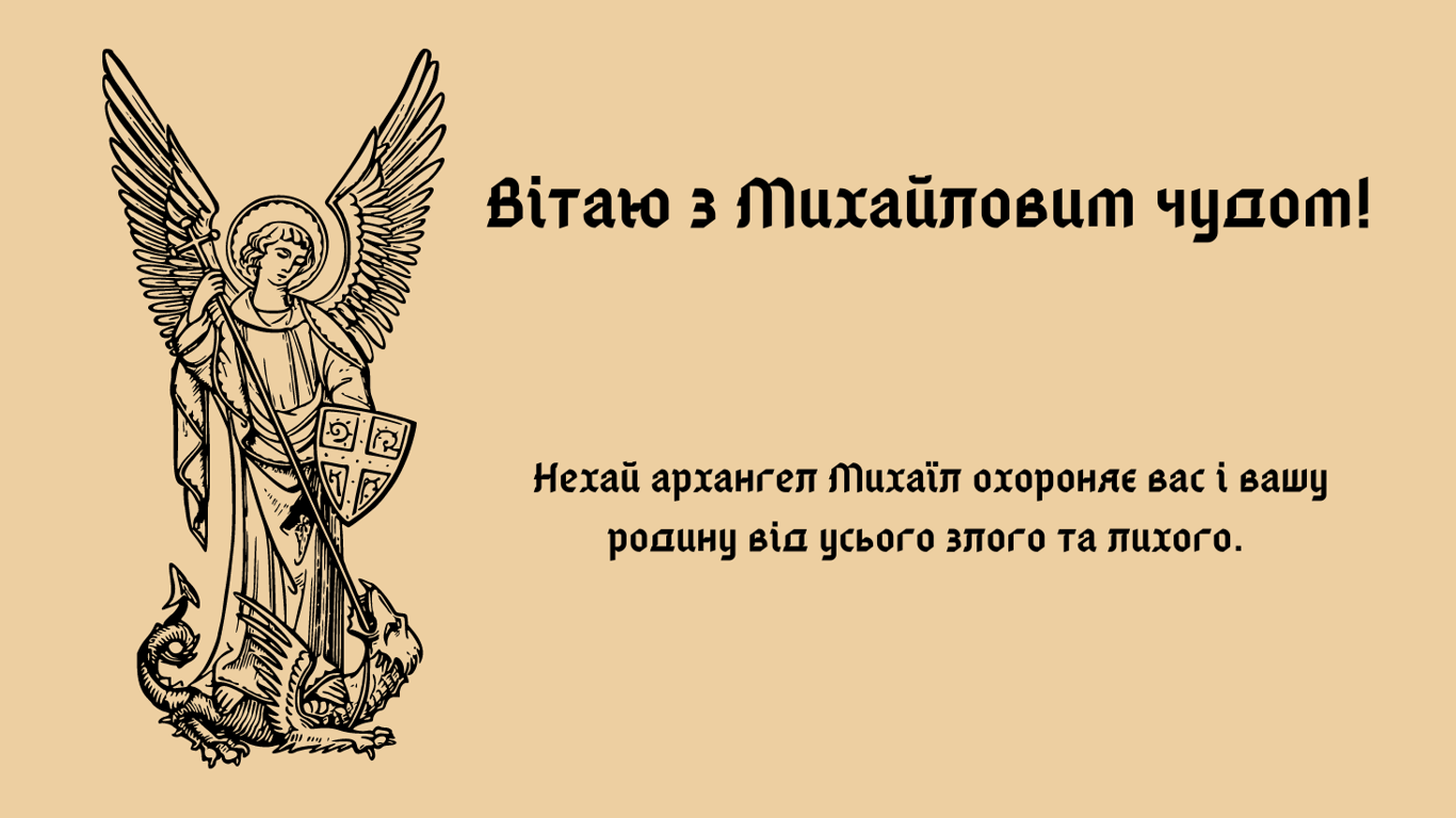 Красиві листівки до свята Михайлове чудо