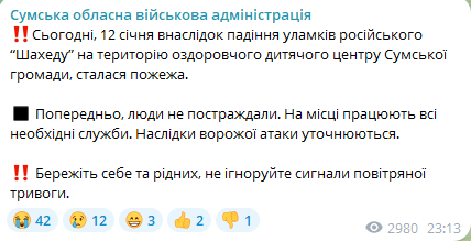 Увечері 12 січня 2025 року уламки "Шахеда" впали на дитячий центр у Сумській області