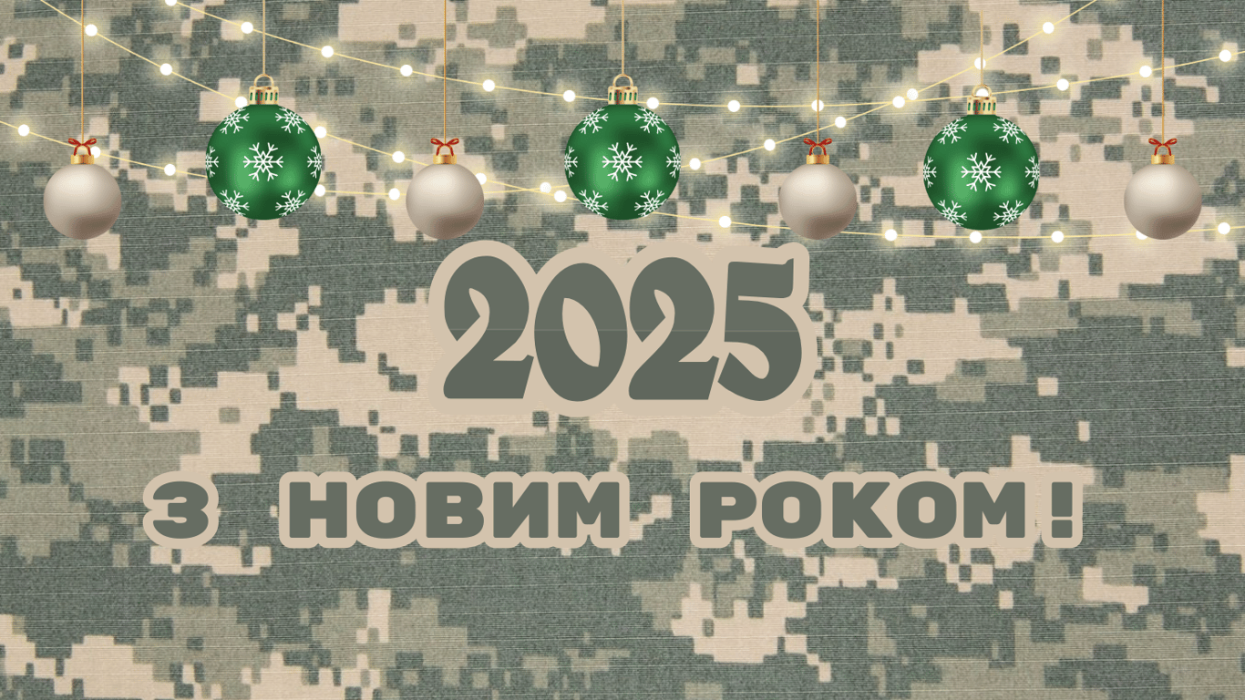 Как красиво поздравить с Новым 2025 годом — открытки для военного.
