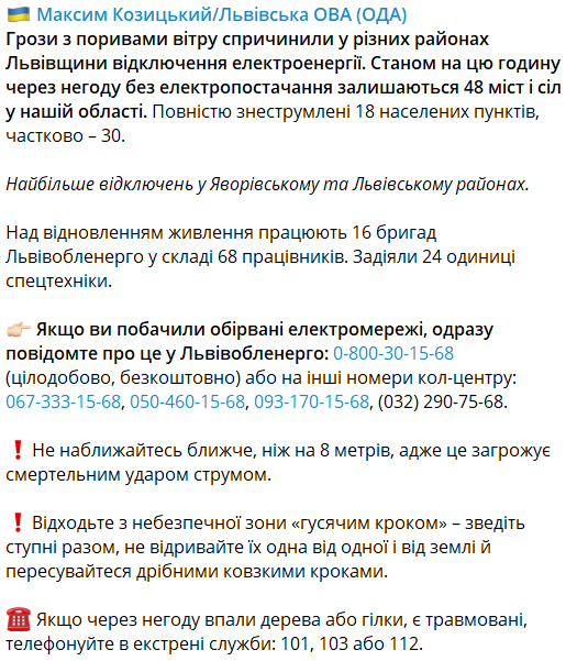 львовщина обесточивания