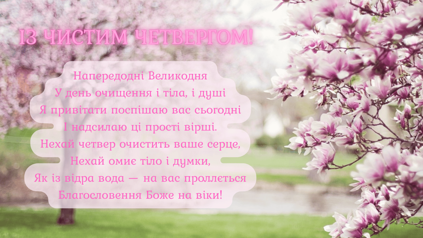 З Чистим четвергом 2024 — зворушливі привітання