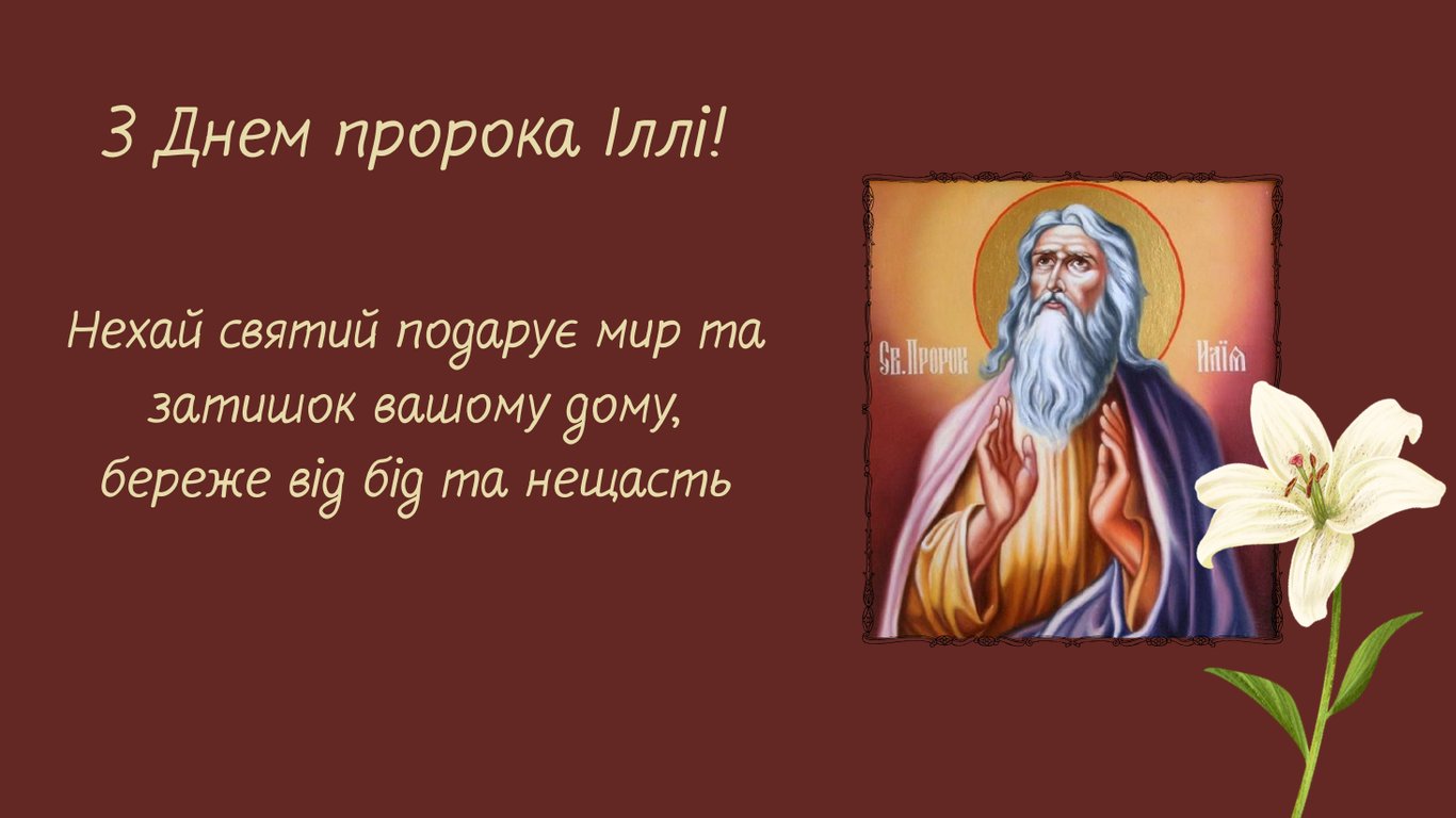 Привітання зі святом пророка Іллі