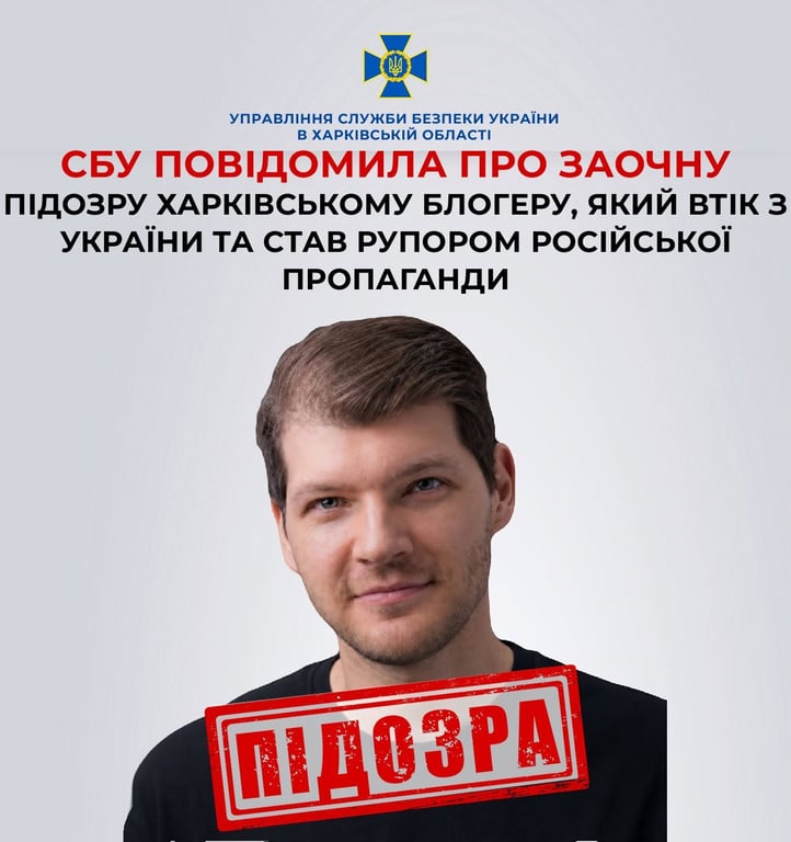 СБУ оголосила підозру харківському блогеру, який виїхав до РФ - фото 1