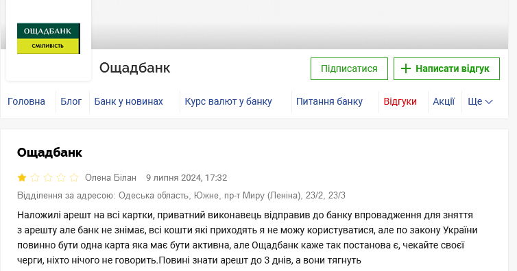 арешт рахунків Ощадбанк
