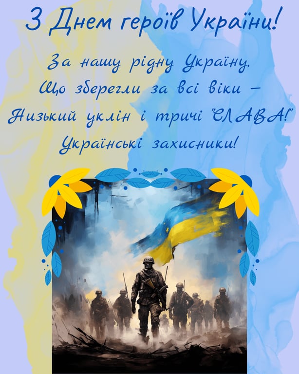 Листівки з Днем героїв України 2026