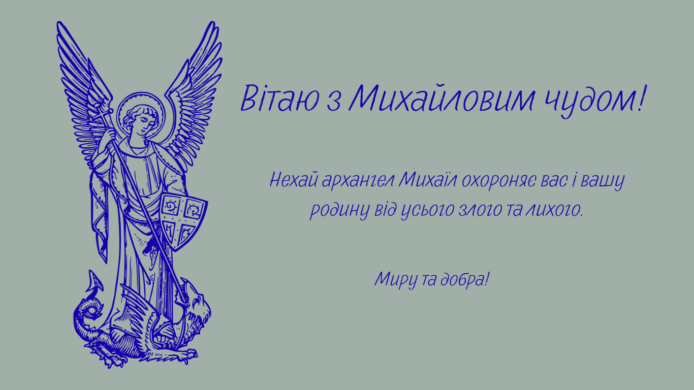 Михайлове чудо 2025 — душевні привітання