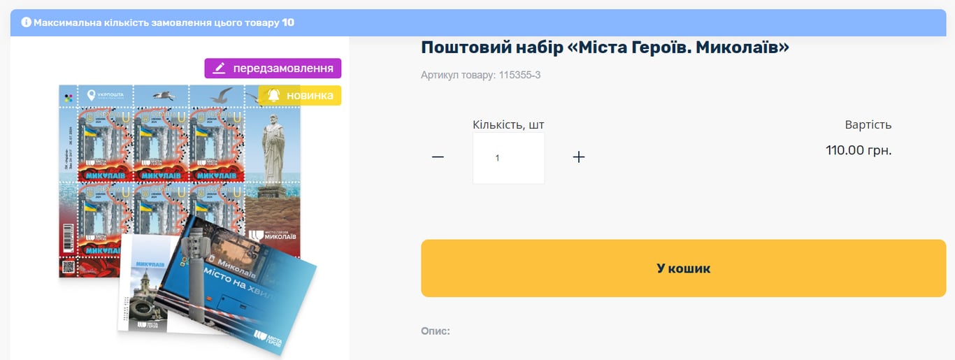 Предзаказ марки "Города Героев. Николаев"